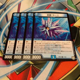 貝獣 ウーニ　4枚 4枚