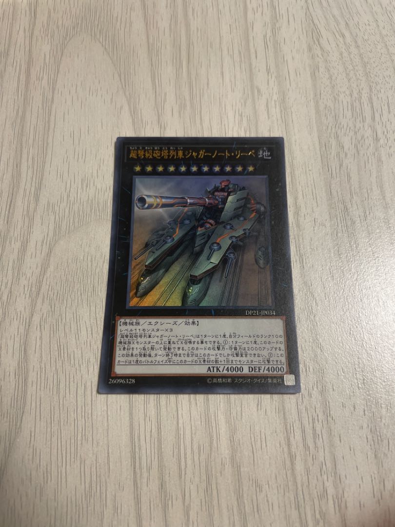 超弩級砲塔列車ジャガーノート・リーベ ウルトラレア　1枚　遊戯王