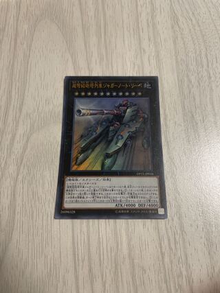 超弩級砲塔列車ジャガーノート・リーベ ウルトラレア　1枚　遊戯王