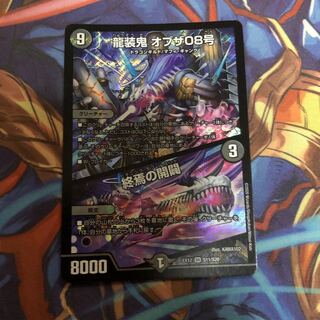 龍装鬼 オブザ08号｜終焉の開闢