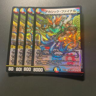 アカシック・ファイナル