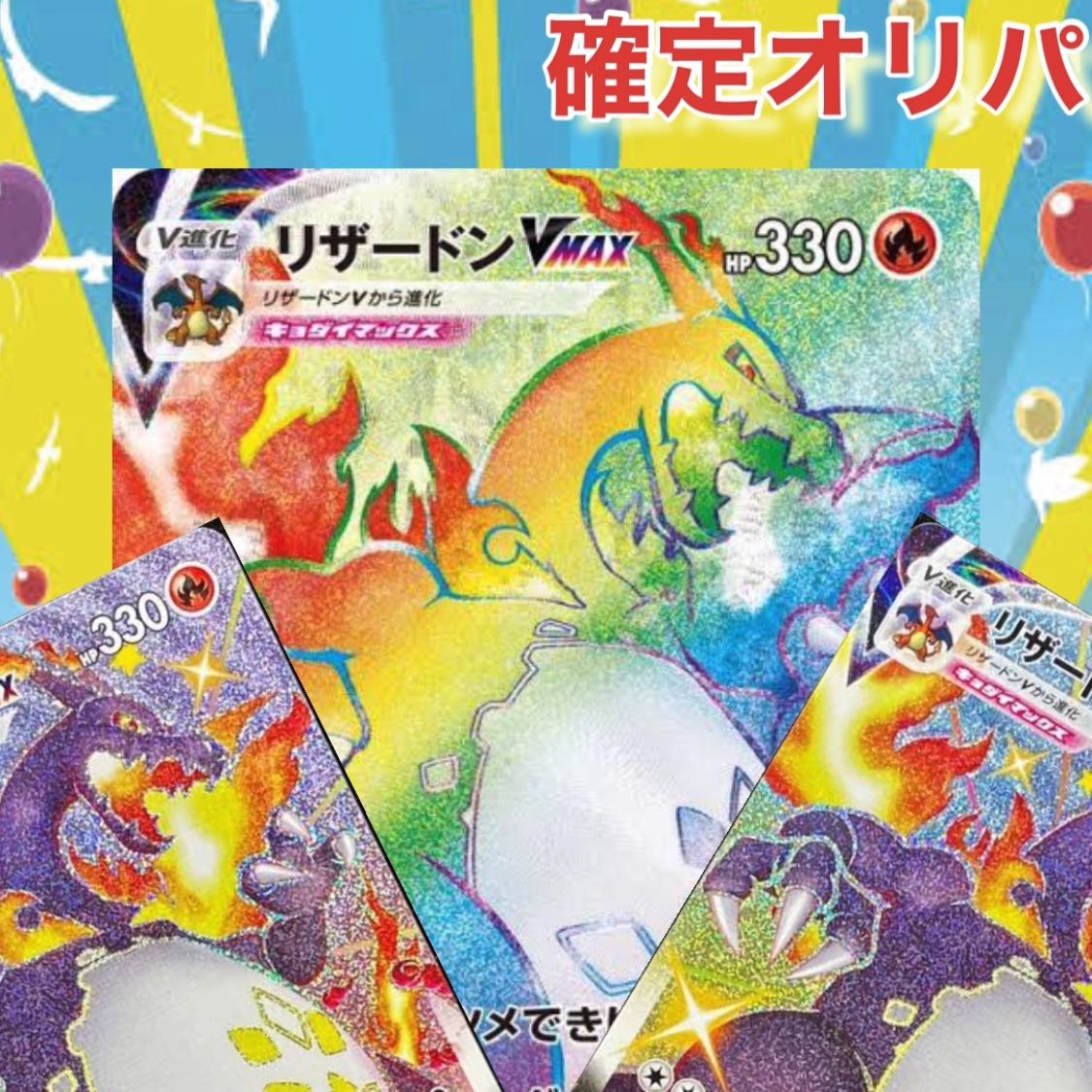 (特別セール残り3日) リザードンvmax確定ポケモンカードオリパ 2p