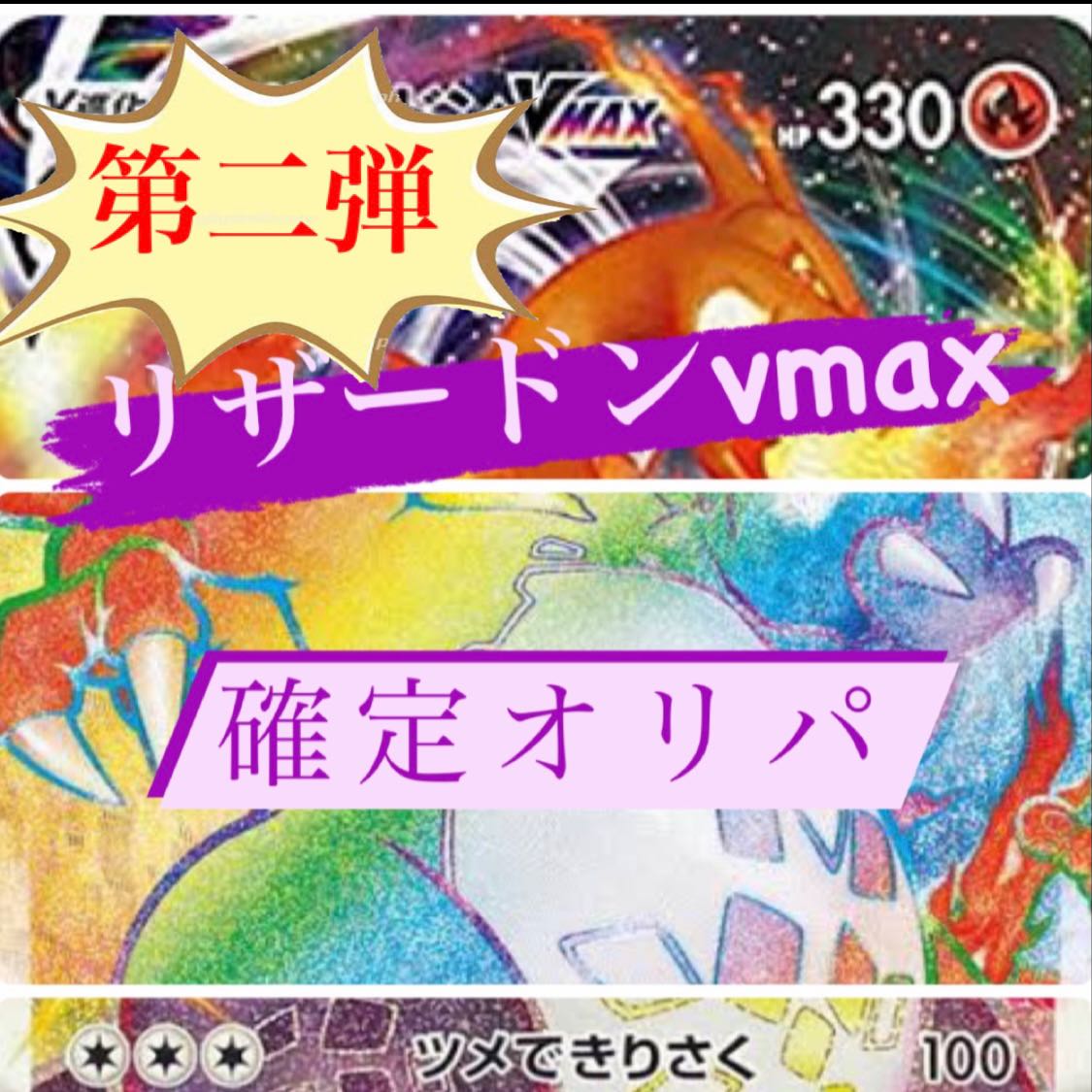 (特別セール残り3日) リザードンvmax確定ポケモンカードオリパ 2p