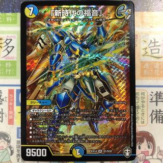 「新時代の福音」 SR