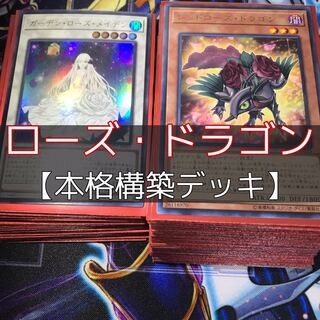 遊戯王 ローズドラゴン 構築済みデッキ メイン40+EX15 即購入歓迎！ 156 遊戯王 ローズドラゴンデッキ 40枚＋EX15枚 ブラックローズ