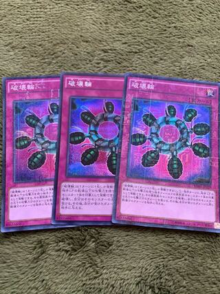 破壊輪　3枚