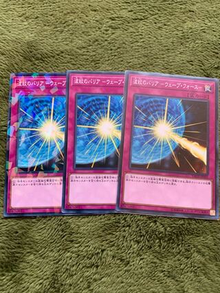 波紋のバリア -ウェーブ・フォース- ノーマル3枚