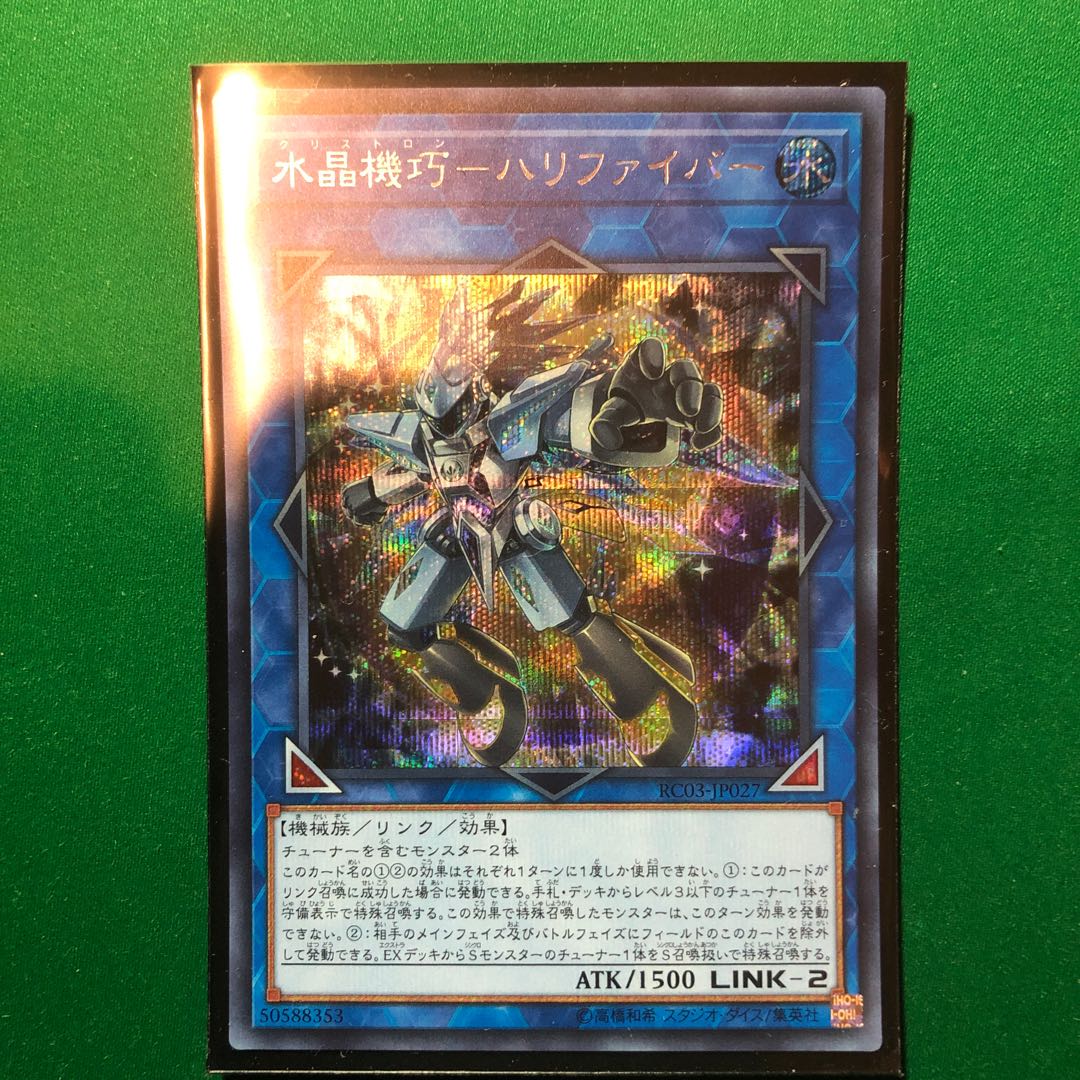 遊戯王　水晶機巧-ハリファイバー シークレットレア　シク　1枚