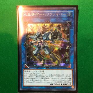 遊戯王　水晶機巧-ハリファイバー シークレットレア　シク　1枚