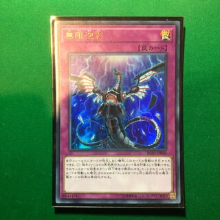 遊戯王　無限泡影 ウルトラレア　1枚
