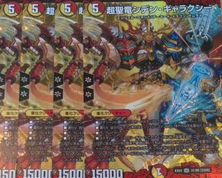 超聖竜シデン・ギャラクシー 4枚