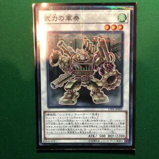 遊戯王　武力の軍奏 パラレル ノーマル　1枚