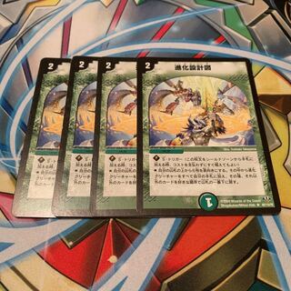 進化設計図　4枚