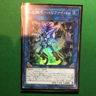 遊戯王　水晶機巧-ハリファイバー スーパーレア　1枚