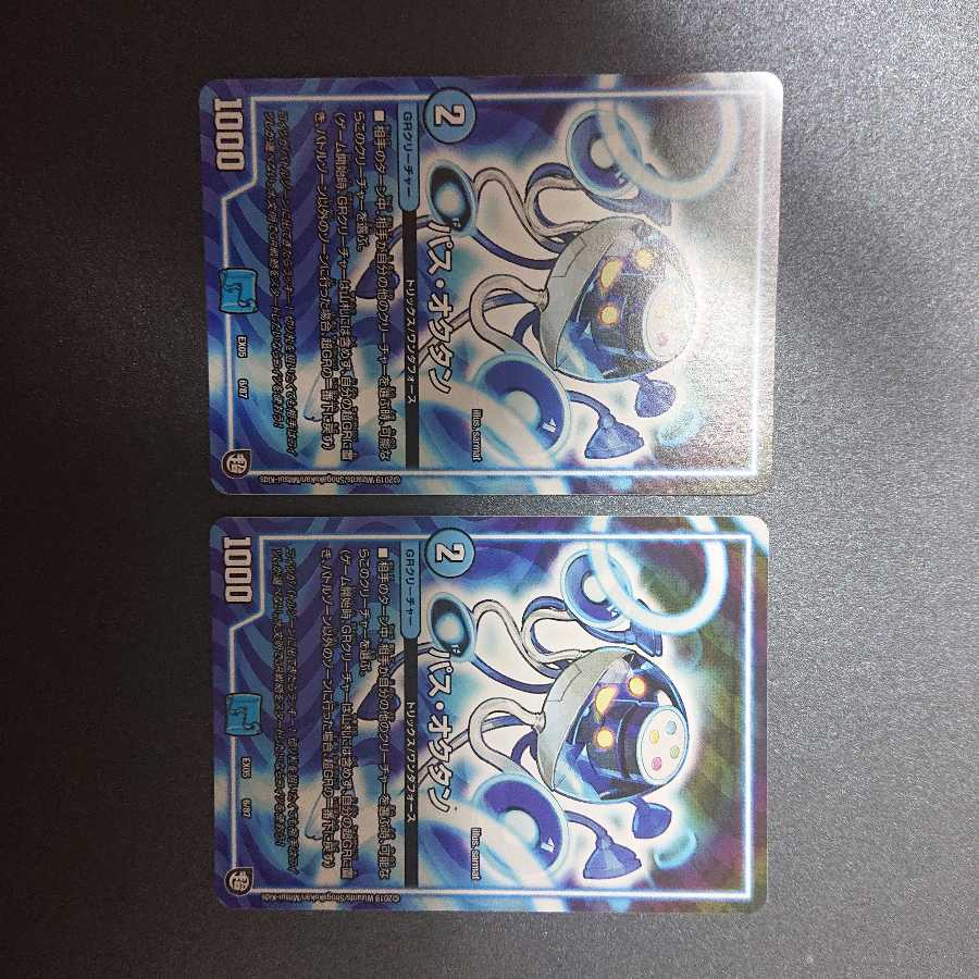 パス・オクタン 2枚セット