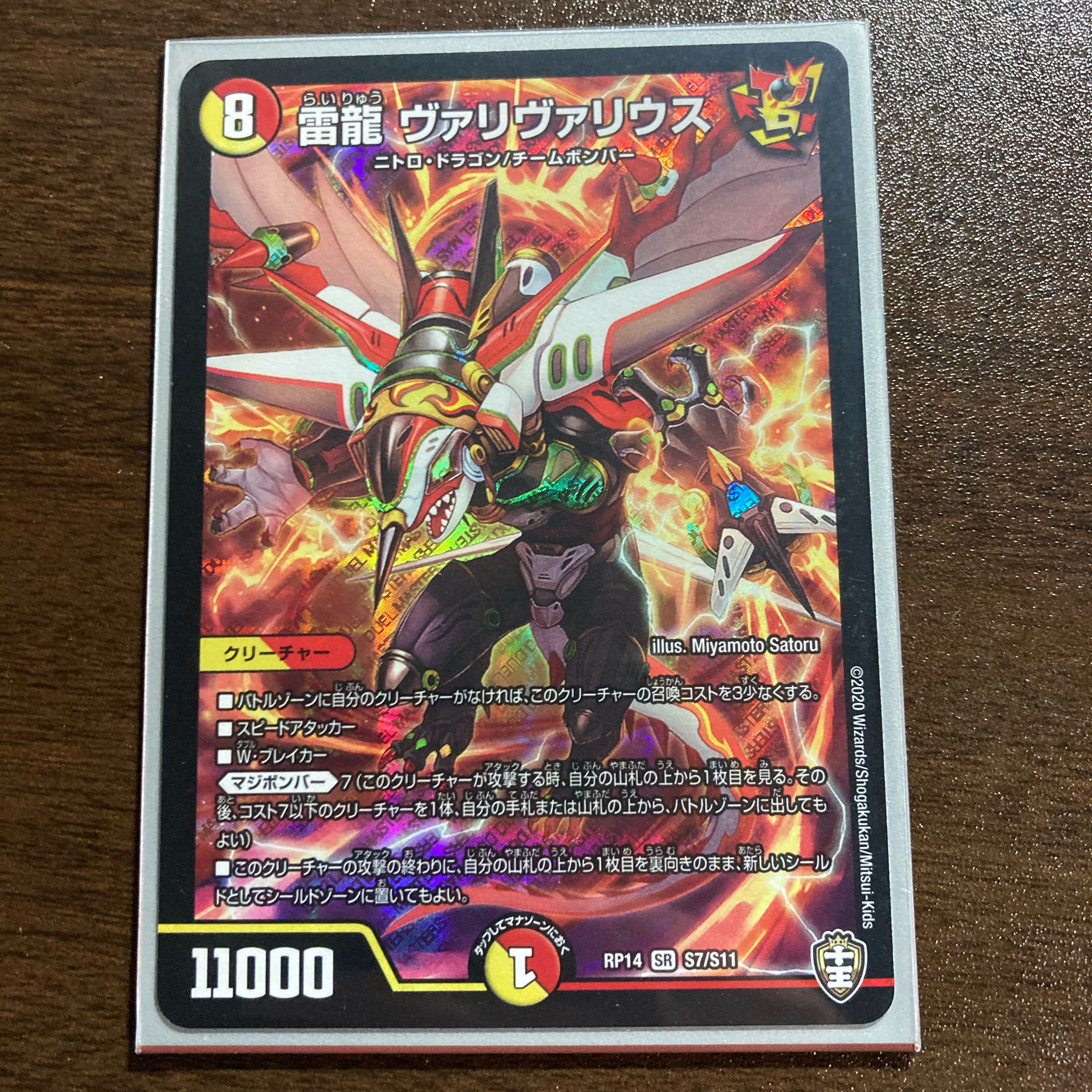 雷龍 ヴァリヴァリウス SR