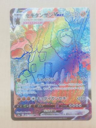 セキタンザンVMAX HR