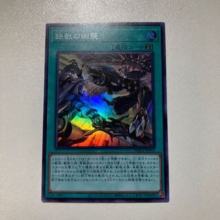 鉄獣の凶襲 スーパーレア