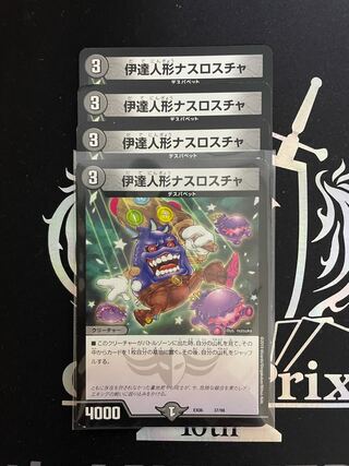 【最安値】伊達人形ナスロスチャ4枚