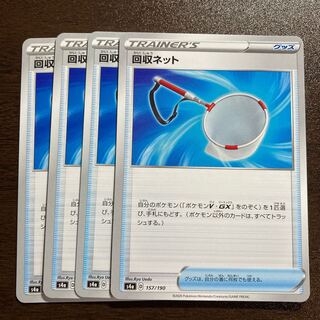 回収ネット　4枚