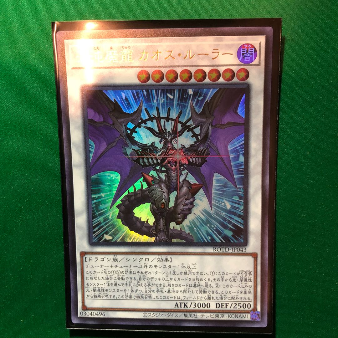 遊戯王　混沌魔龍 カオス・ルーラー ウルトラレア　1枚