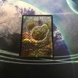 生命と大地と轟破の決断