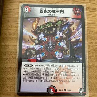 百鬼の邪王門 R