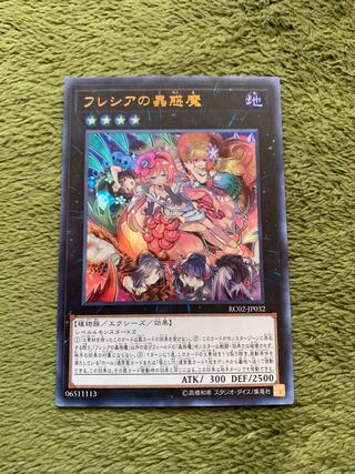 フレシアの蟲惑魔 ウルトラレア