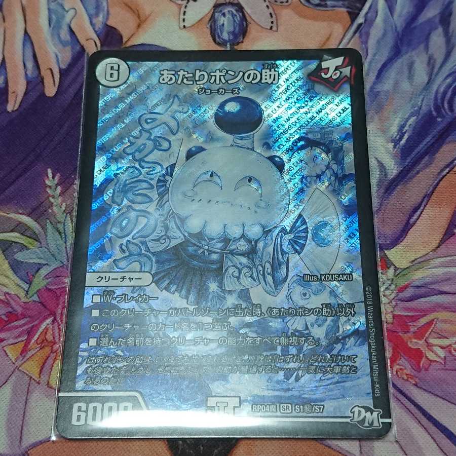 あたりポンの助 SE