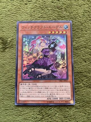 ウィッチクラフト・エーデル スーパーレア