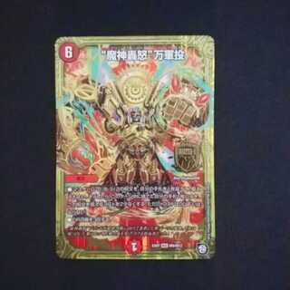 魔神轟怒 万軍投 1枚