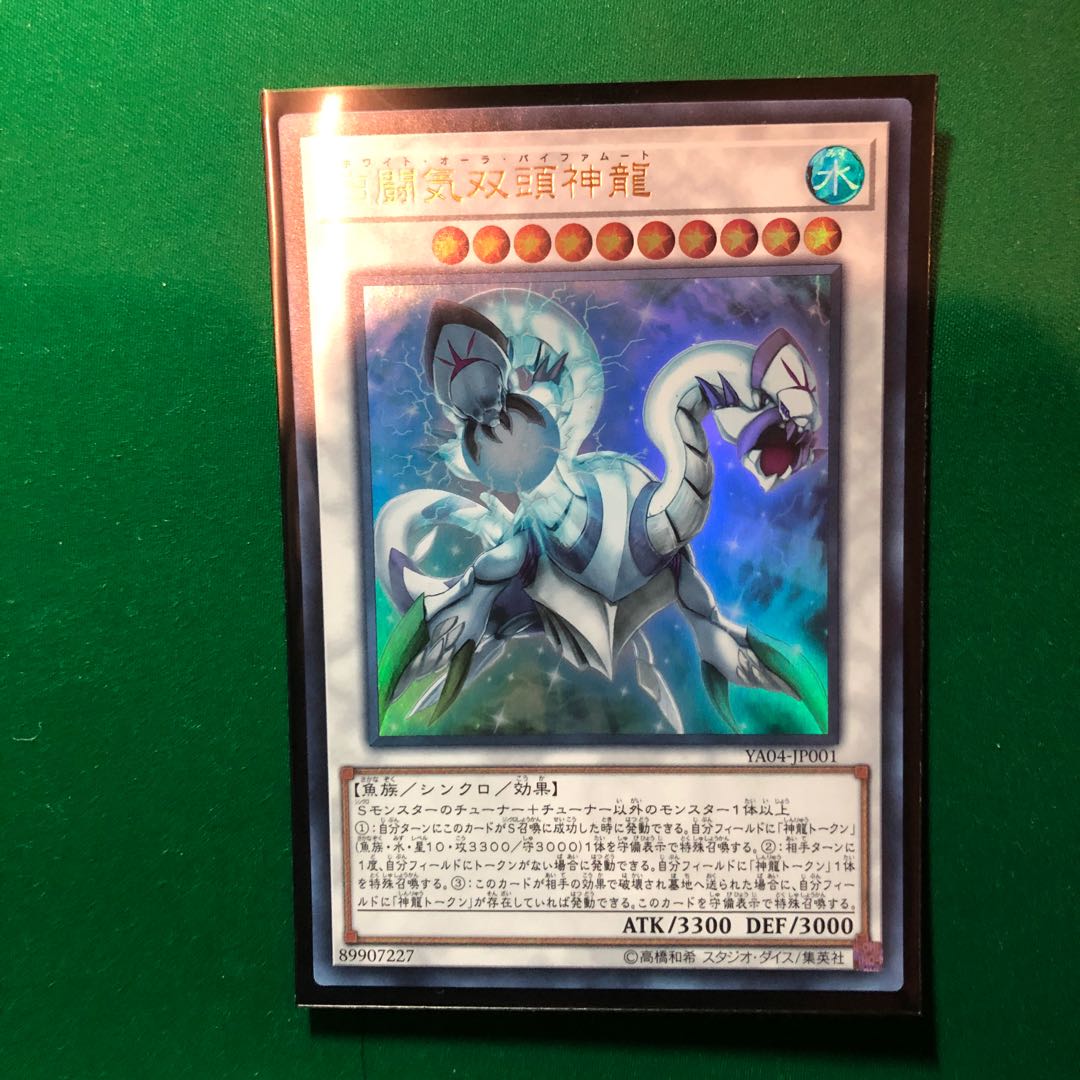 遊戯王　白闘気双頭神龍 ウルトラレア　1枚