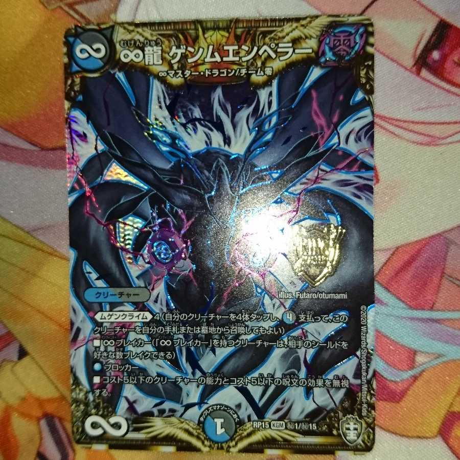 ∞龍 ゲンムエンペラー