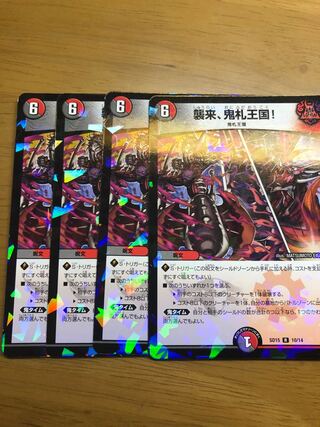 襲来、鬼札王国!