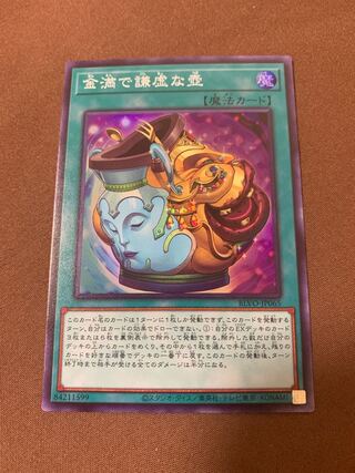 金満で謙虚な壺 スーパーレア