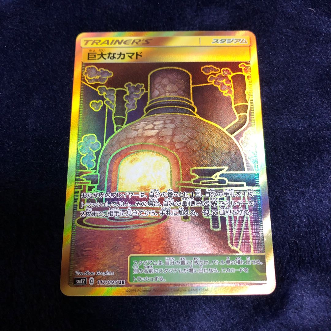 巨大なカマド UR