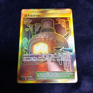 巨大なカマド UR