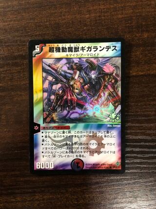 超機動魔獣ギガランデス