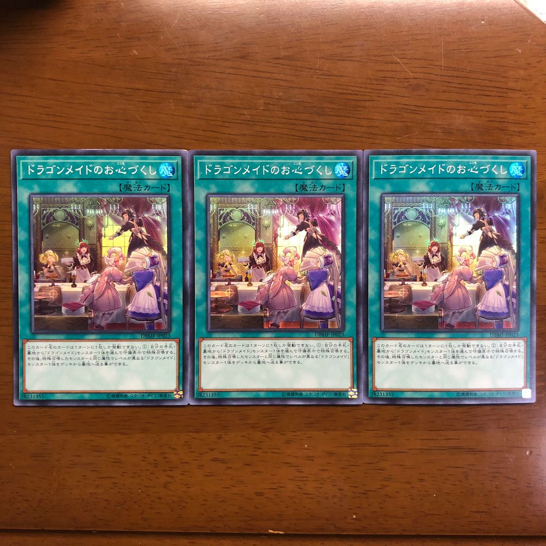 ドラゴンメイドのお心づくし スーパーレア 3枚