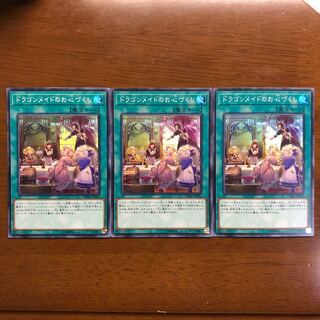 ドラゴンメイドのお心づくし スーパーレア 3枚