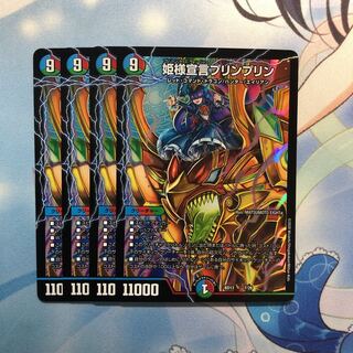 姫様宣言プリンプリン　4枚