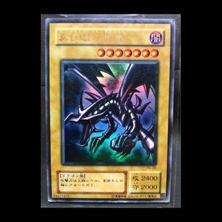 遊戯王　真紅眼の黒竜 レッドアイズ　初期　ウルトラ　パラレルエラーカード　希少品