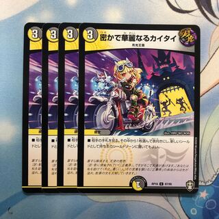 密かで華麗なるカイタイ　4枚