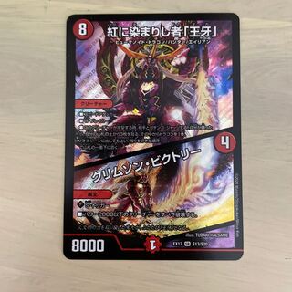 紅に染まりし者「王牙」｜クリムゾン・ビクトリー