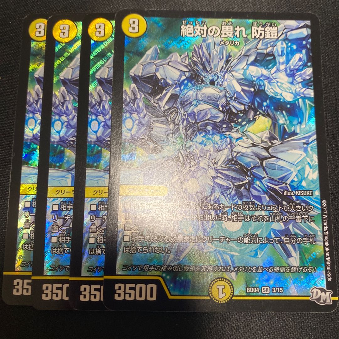 絶対の畏れ 防鎧