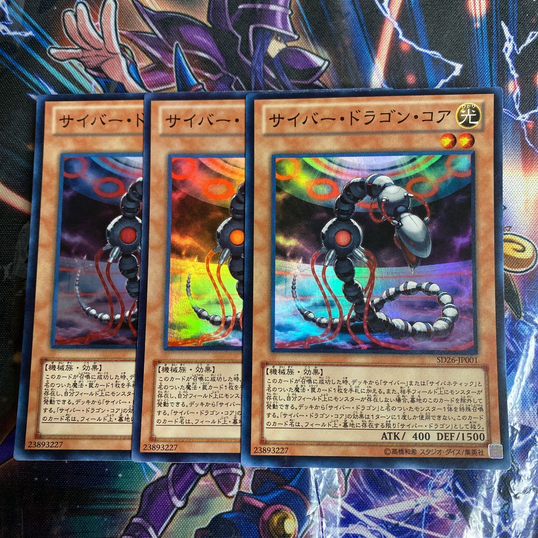 遊戯王 サイバードラゴンコア スーパー 3枚 セット