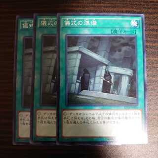 儀式の準備　ノーマル　3枚セット