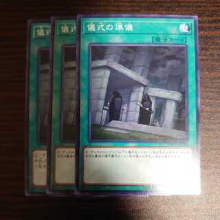 儀式の準備　ノーマル　3枚セット