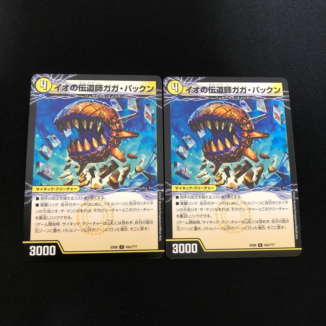 イオの伝道師ガガ・パックン|貪欲バリバリ・パックンガー(上) 2枚