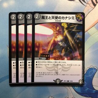 魔王と天使のカナシミ　4枚